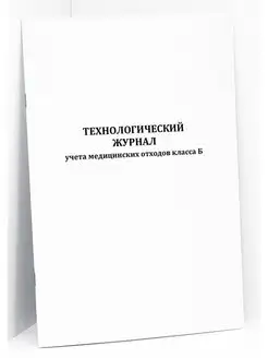 Журнал учета медицинских отходов