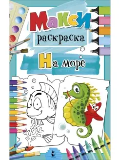 На море. Раскраска