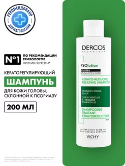 Dercos PSOlution Шампунь от перхоти и псориаза 200мл