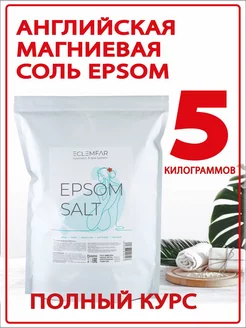 Английская магниевая соль Epsom 5 кг