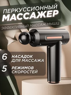 Перкуссионный массажный пистолет 6 насадок