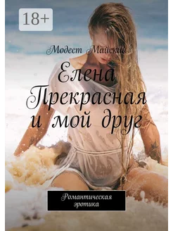 Елена Прекрасная и мой друг