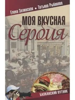 Моя вкусная Сербия