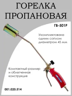 Горелка пропановая ГВ-501Р