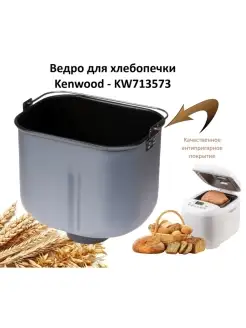 Ведро для хлебопечки Kenwood - KW713573