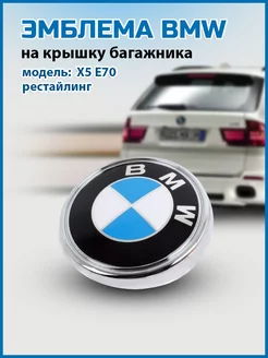 Эмблема BMW X5 E70 чаша рестайлинг