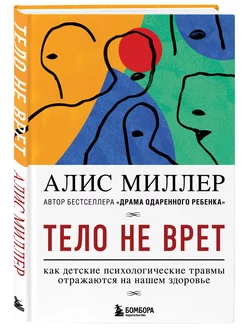 Тело не врет. Как детские психологические травмы отражаются