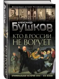 Кто в России не ворует. Криминальная история XVIII и XIX