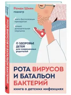 Рота вирусов и батальон бактерий. Книга о детских инфекциях