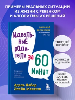 Идеальные родители за 60 минут. Экспресс-курс