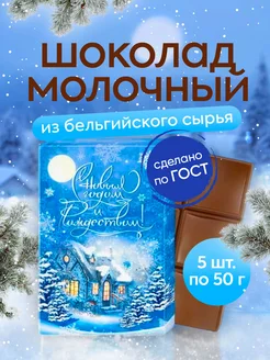 Шоколад подарочный новогодний 50 гр "Избушка" молочный 5 шт