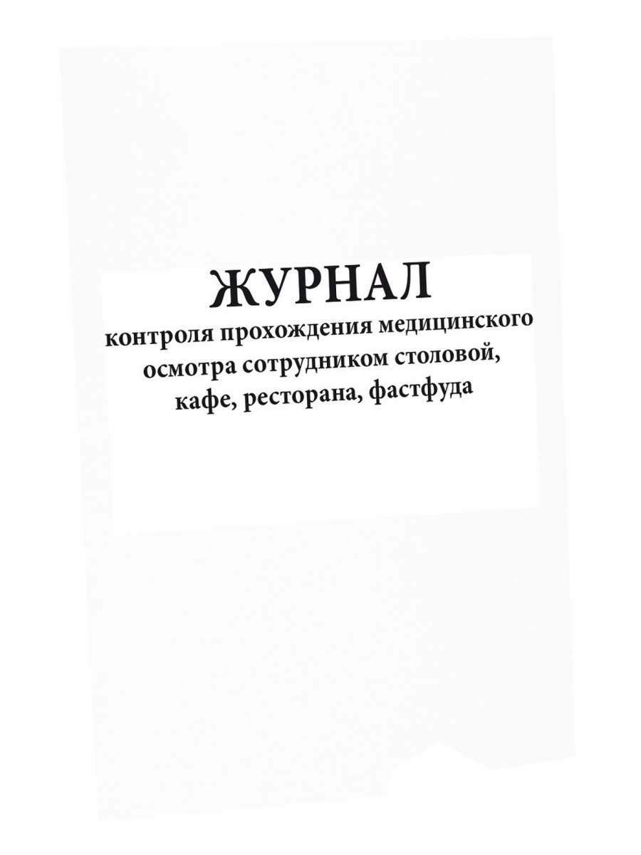 Журнал контроля. Журнал контроля за сотрудниками столовой. Журнал по мониторингу медицинских изделий. Журнал контроля качества выпускаемой продукции. Журнал контроля костюмов.