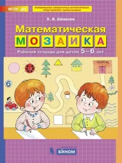 Шевелев Математическая мозаика Рабочая тетрадь для 5-6 лет