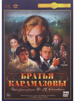 Братья Карамазовы. 3 серии (2 DVD)