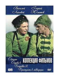 Василий Лановой и Георгий Юматов (4 DVD)