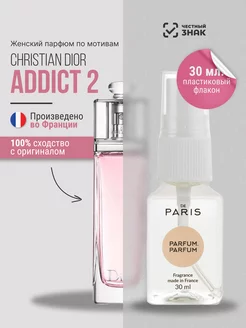 Духи Christian Dior - Addict 2 стойкие со шлейфом 30 мл