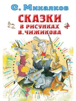 Сказки в рисунках В. Чижикова