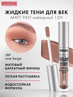 Жидкие матовые тени для век Matt tint водостойкие