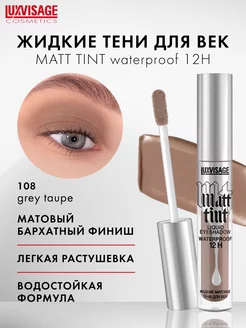 Жидкие матовые тени для век Matt tint водостойкие