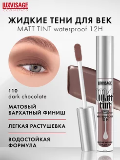 Жидкие матовые тени для век Matt tint водостойкие