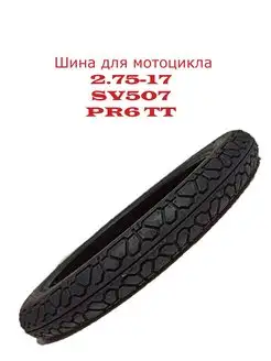 17 Шина для мотоцикла 2,75-17 SV507 6PR TT