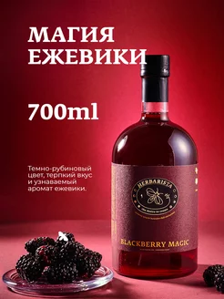 Сироп Ежевика для кофе и коктейлей, 700 мл