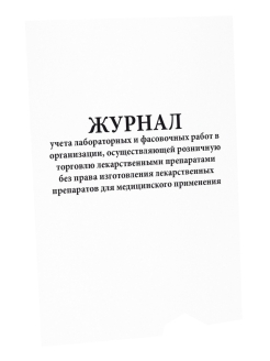 Журнал учета лабораторно фасовочных работ в аптеке образец