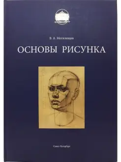 Основы рисунка. Учебное пособие