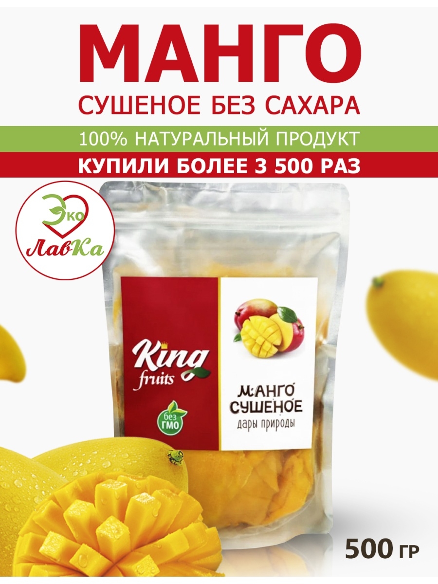 King fruits. Манго без сахара Кинг. Сушеные фрукты King купить.