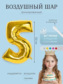 Воздушный шар цифра "5" золото 102 см