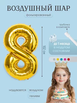 Воздушный шар цифра "8" золото 102 см