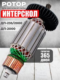 Якорь для дисковой пилы ИНТЕРСКОЛ ДП-2000, ДП-235 2000