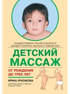 Детский массаж от рождения до трёх лет. Красикова И. С