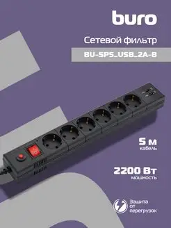 Сетевой фильтр-удлинитель с USB 6 розеток черный 5м