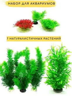 Растения аквариумные искусственные для аквариума набор