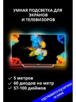 Динамическая подсветка Ambilight Для ТВ и ПК 5м 60led