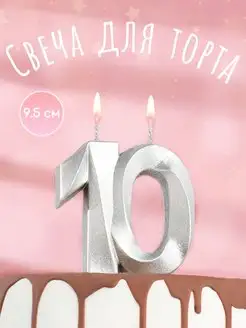 Свечи для торта цифра 10