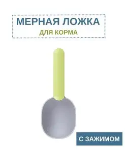 Мерная ложка для корма