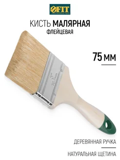 FIT Кисть малярная 75 мм плоская, натуральная