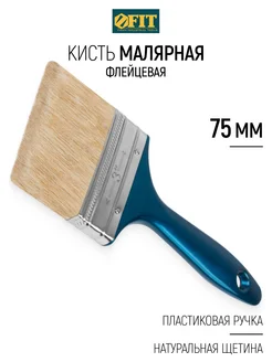 FIT Кисть малярная 75 мм плоская, натуральная