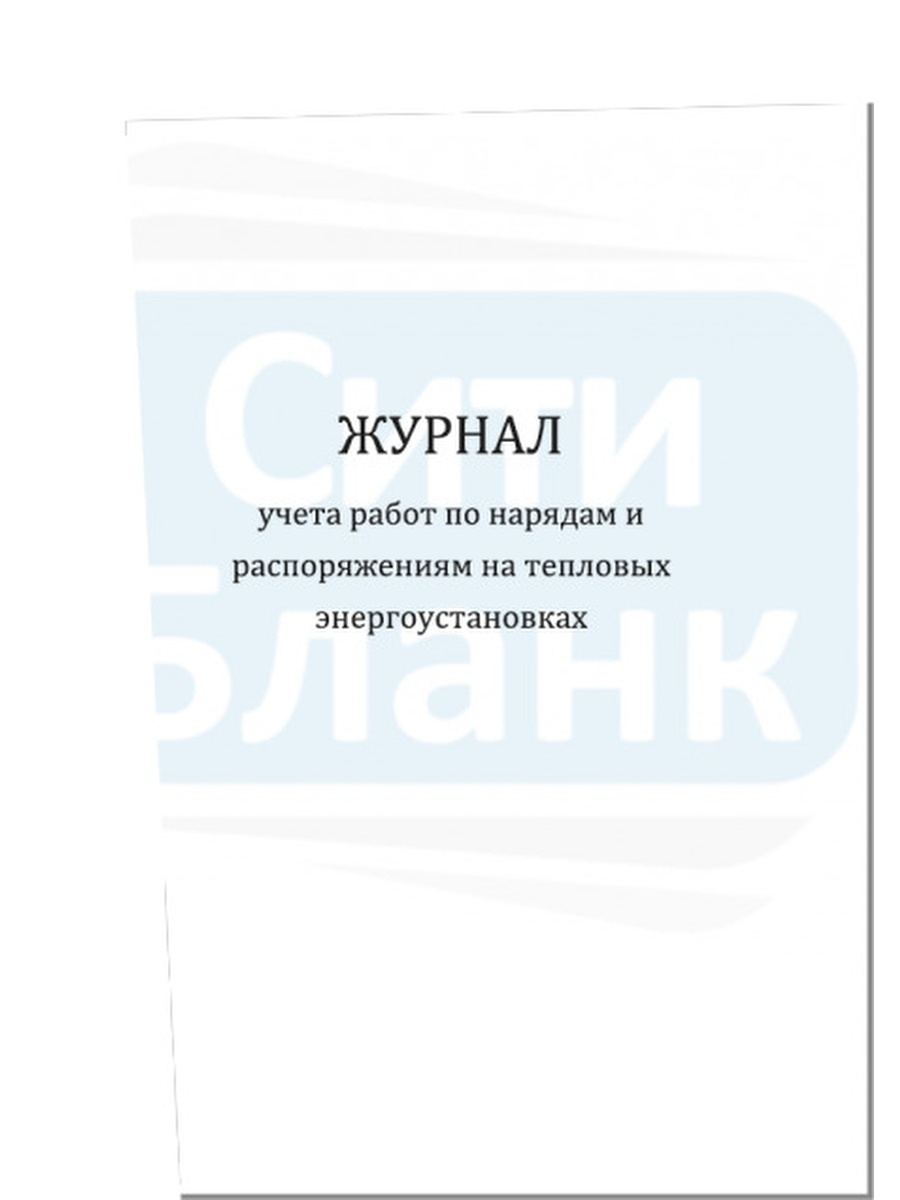 Журнал нарядов и распоряжений. Журнал учета работ по нарядам и распоряжениям. Журнал выдачи нарядов и распоряжений в тепловых энергоустановках. Форма журнала учета работ по нарядам и распоряжениям.