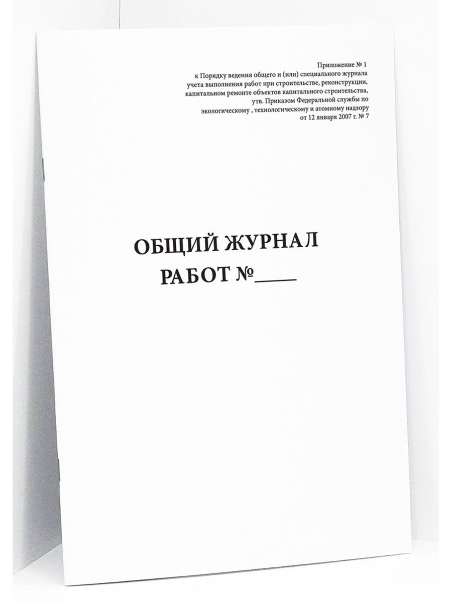 Рд 11 05 2007 статус на 2024. Общий журнал. Общий журнал работ. РД-11-05-2007. Общий журнал работ купить.