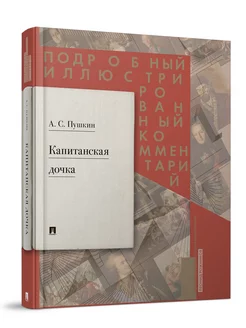 "Капитанская дочка" А. С. Пушкин