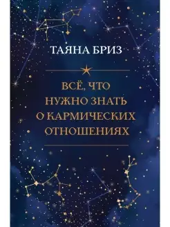 Все, что нужно знать о кармических отношениях