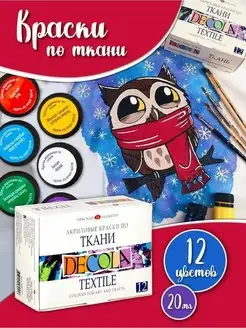 Акриловые краски по ткани набор 12 цветов по 20мл для одежды