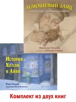 2 кн ИСТОРИЯ ХОЛЛИ И АЙВИ + ПЛЮШЕВЫЙ ЗАЯЦ (илл. Г. Спирина)