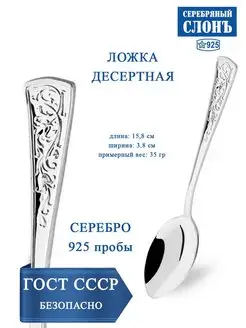 Ложка серебряная десертная 925 проба