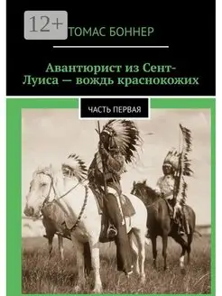 Авантюрист из Сент-Луиса - вождь краснокожих