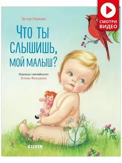 Что ты слышишь, мой малыш? Стихи, сказки для детей