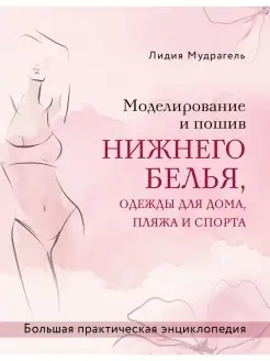 Моделирование и пошив нижнего белья, одежды для дома